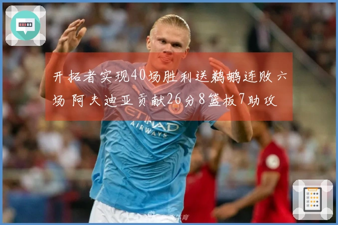 开拓者实现40场胜利送鹈鹕连败六场 阿夫迪亚贡献26分8篮板7助攻
