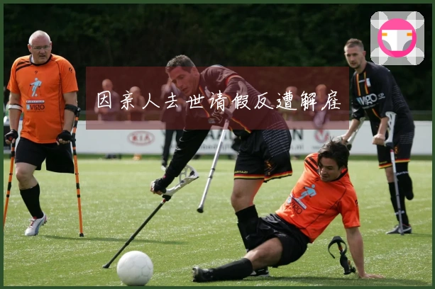 因亲人去世请假反遭解雇