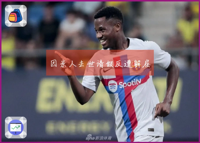 因亲人去世请假反遭解雇