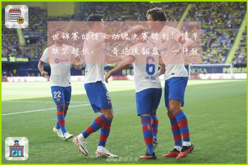 世锦赛的惊心动魄决赛时刻！情节跌宕起伏，囧哥逆境翻盘，一杆致胜锁定冠军
