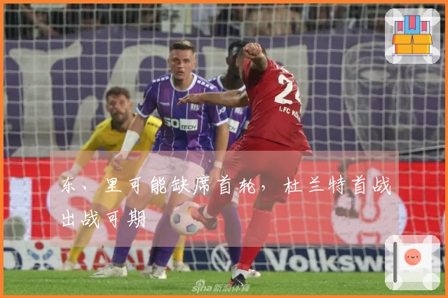 东、里可能缺席首轮，杜兰特首战出战可期