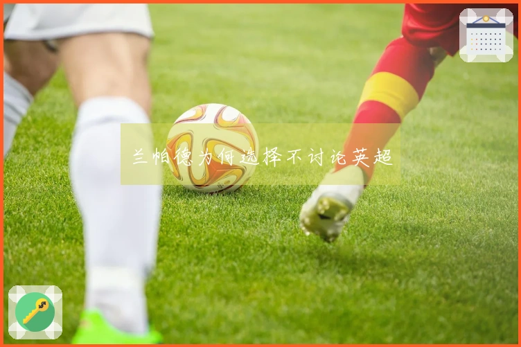 兰帕德为何选择不讨论英超