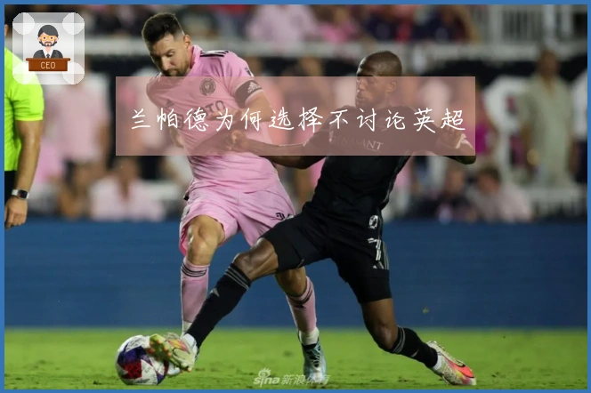 兰帕德为何选择不讨论英超