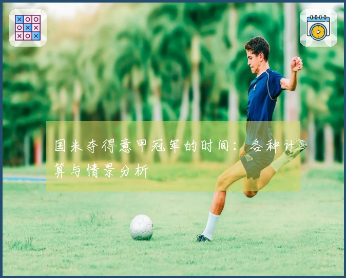 国米夺得意甲冠军的时间：各种计算与情景分析