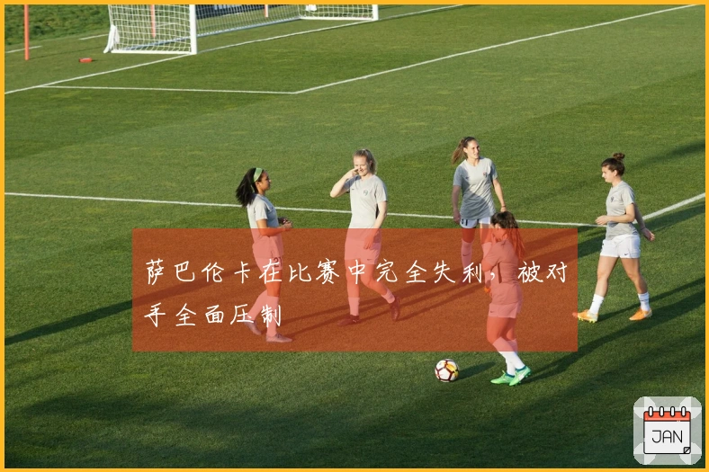 萨巴伦卡在比赛中完全失利，被对手全面压制