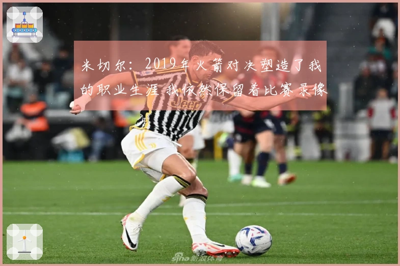 米切尔：2019年火箭对决塑造了我的职业生涯 我依然保留着比赛录像