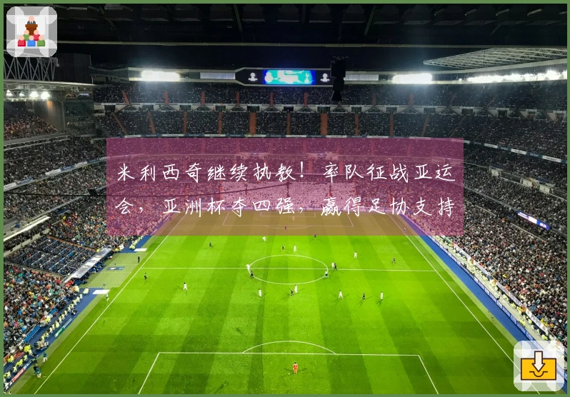 米利西奇继续执教！率队征战亚运会，亚洲杯夺四强，赢得足协支持